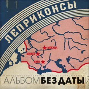 Обложка: Леприконсы - Вовочка
