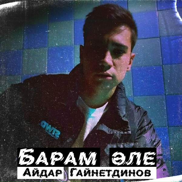 Обложка: Айдар Гайнетдинов - Барам эле