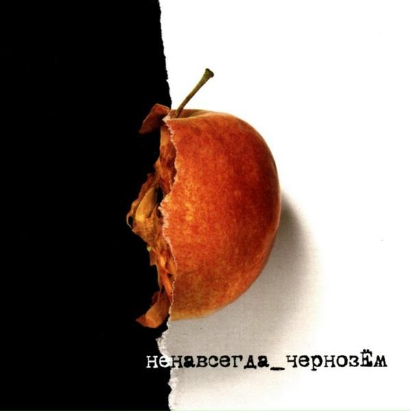 Обложка: Чернозём - Сказка