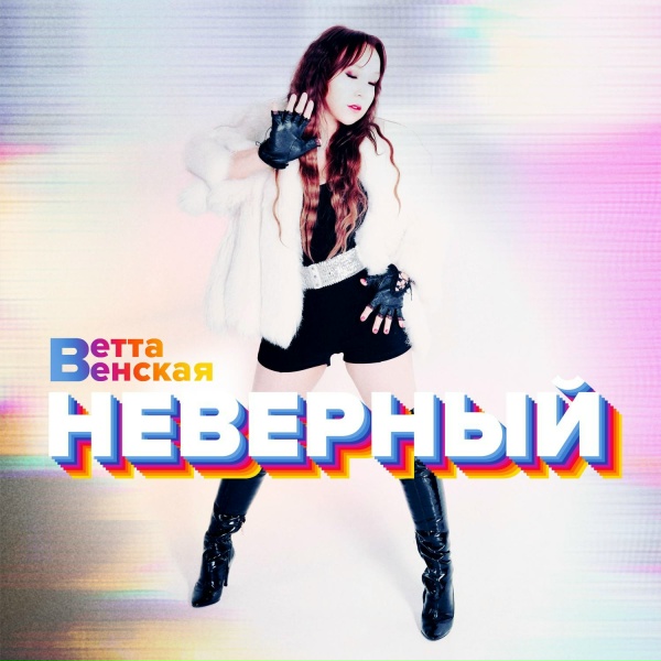 Обложка: Ветта Венская - Неверный