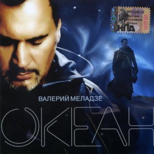 Обложка: Валерий Меладзе - Сэра