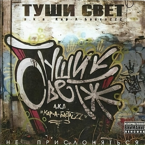 Обложка: Туши Свет - Дурной интеллект (Remastered 2004)