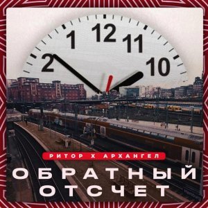 Обложка: АрХангел, Ритор - Обратный отсчёт