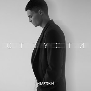 Обложка: Heartskin - Отпусти