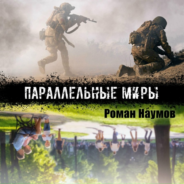 Обложка: Роман Наумов - Параллельные миры