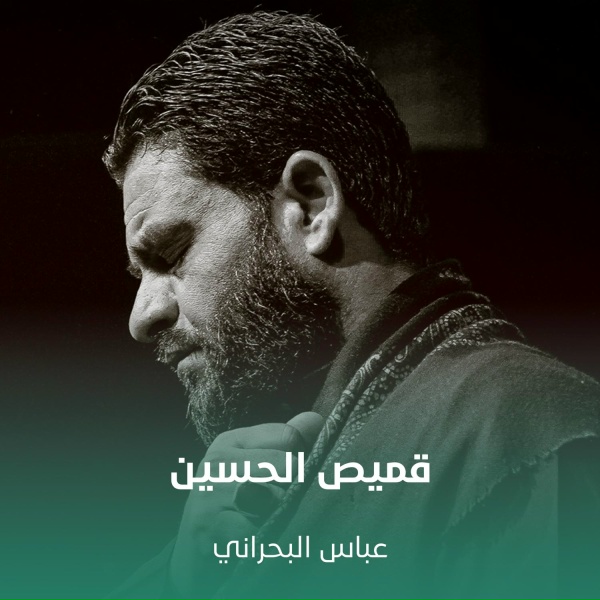 Обложка: عباس البحراني - قميص الحسين
