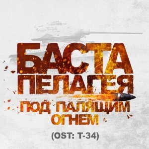 Обложка: Баста, Пелагея - Под палящим огнем