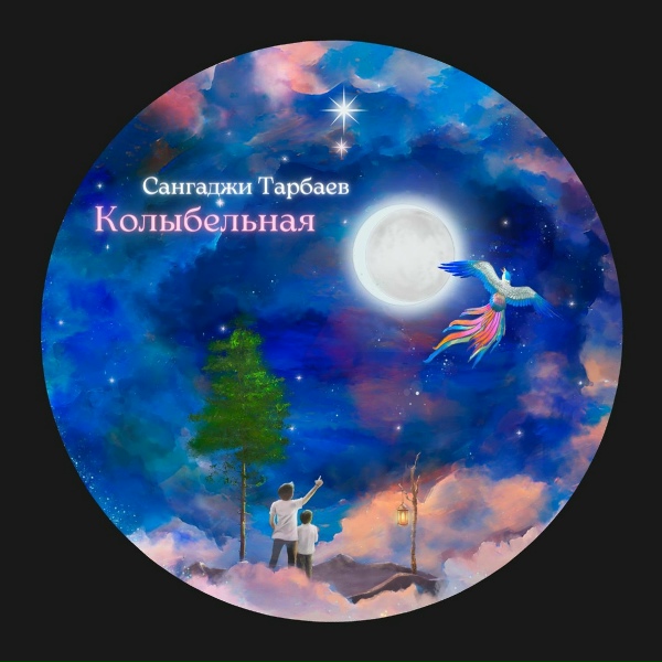 Обложка: Сангаджи Тарбаев - Колыбельная