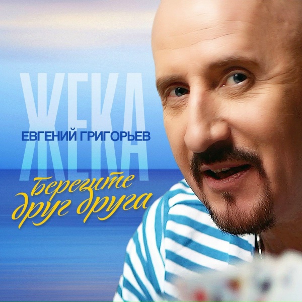 Обложка: Евгений Григорьев - Берегите друг друга