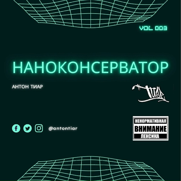 Обложка: Антон Тиар feat. Gim013 - Как к себе прийти