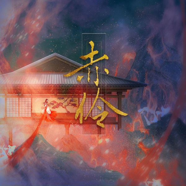 Обложка: 等什么君 - 赤伶