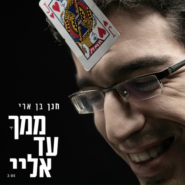 Обложка: חנן בן ארי - ממך עד אליי