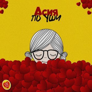 Обложка: Асия - По уши
