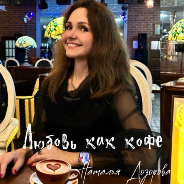 Обложка: Наталья Дозорова - Любовь как кофе