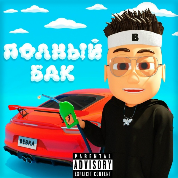 Обложка: Buster - Полный Бак
