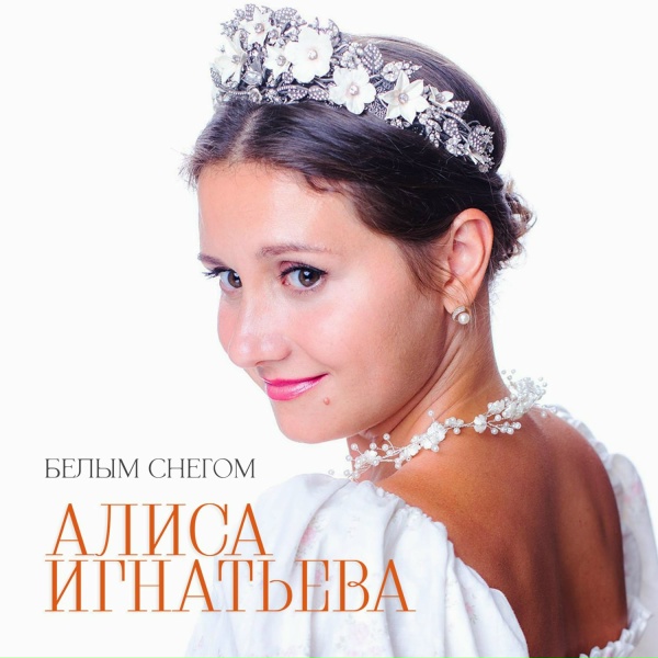 Обложка: Алиса Игнатьева - Белым снегом