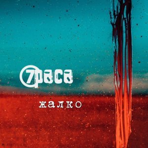 Обложка: 7Раса - Жалко