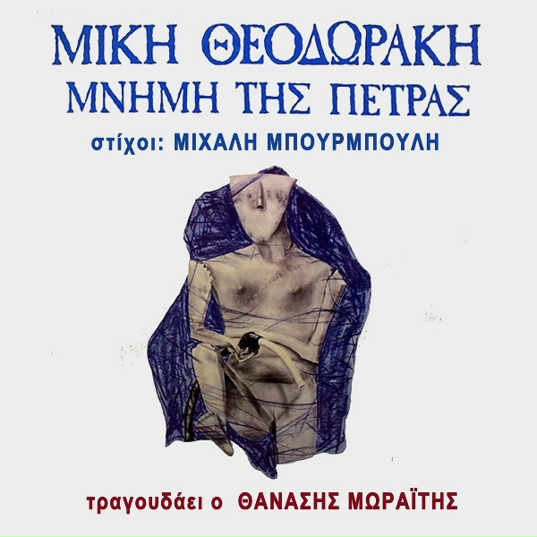 Обложка: Mikis Theodorakis, Thanassis Moraitis - Patrida Mou