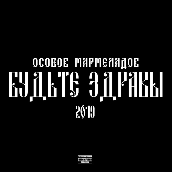 Обложка: ОСОБОВ, МАРМЕЛАДОВ - ТАНЦУЕМ
