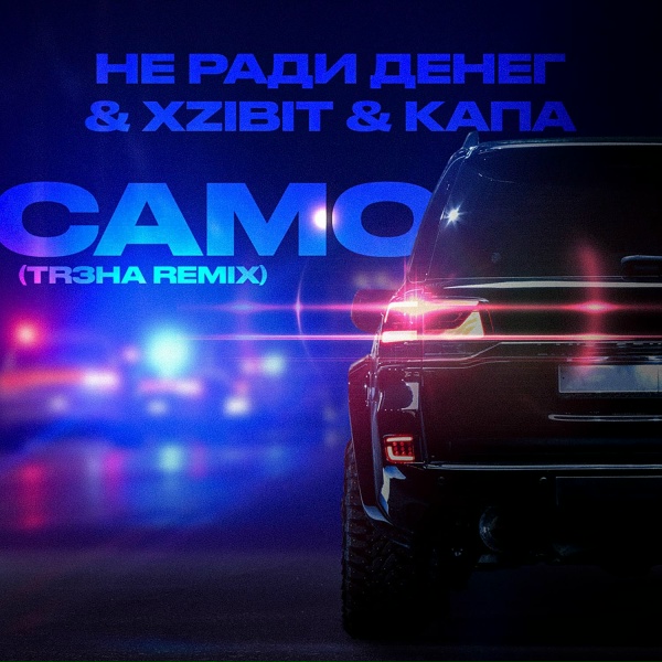 Обложка: Не Ради Денег, Xzibit, Капа - Само