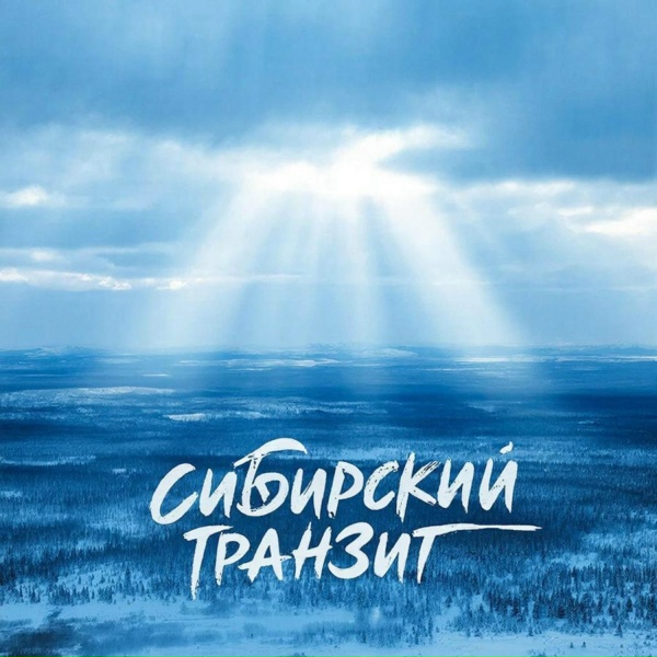 Обложка: Сибирский транзит - Разговор с богом
