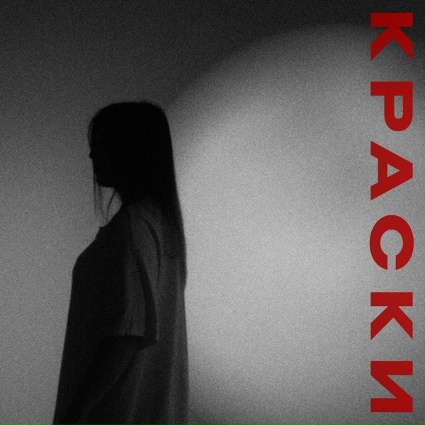Обложка: ALCHI - Краски