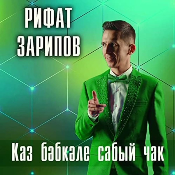 Обложка: Рифат Зарипов - Каз бэбкэле сабый чак