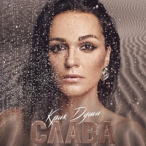 Обложка: Слава, Стас Михайлов - Свадьба