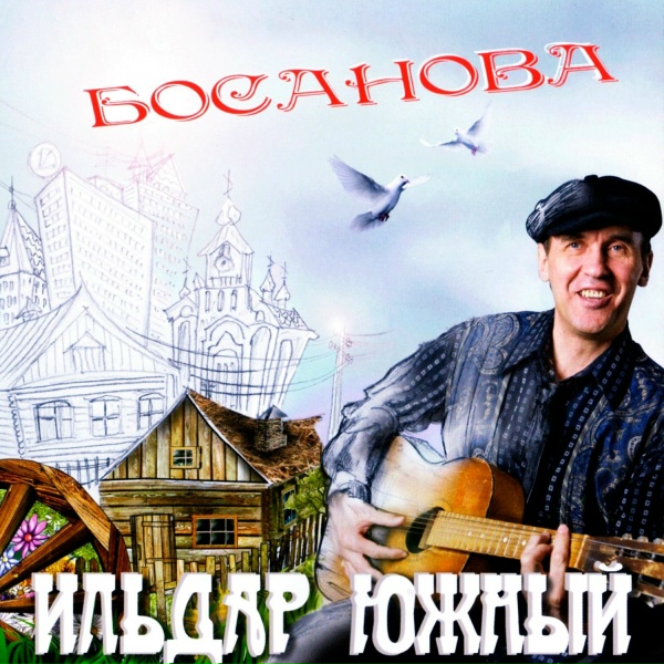 Обложка: Ильдар Южный - Прости