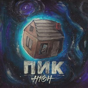 Обложка: H1GH - Просто нужна ты