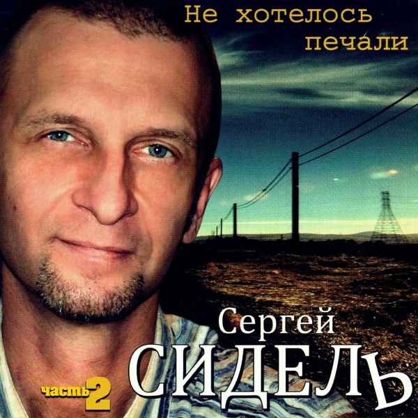 Обложка: Сергей Сидель feat. Жека - Годы молодые