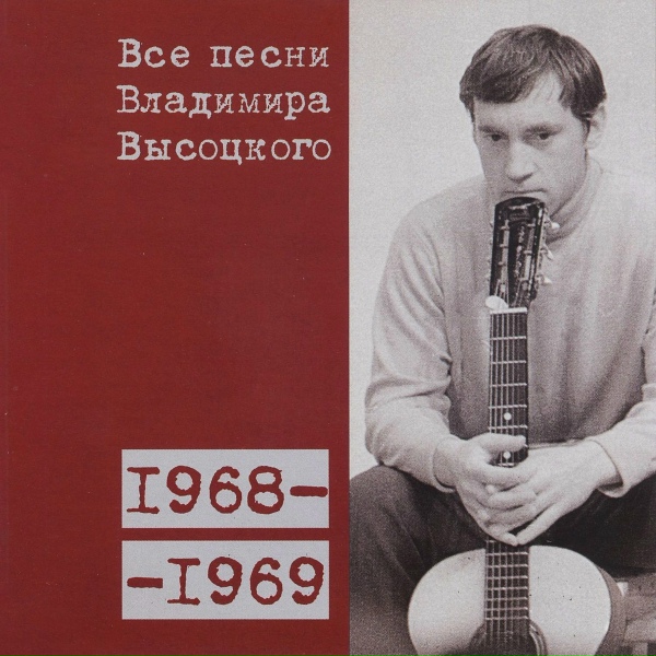 Обложка: Владимир Высоцкий - К вершине (1969)