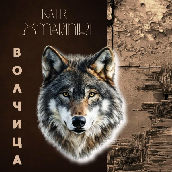 Обложка: Katri Lomakinidi - Жизнь