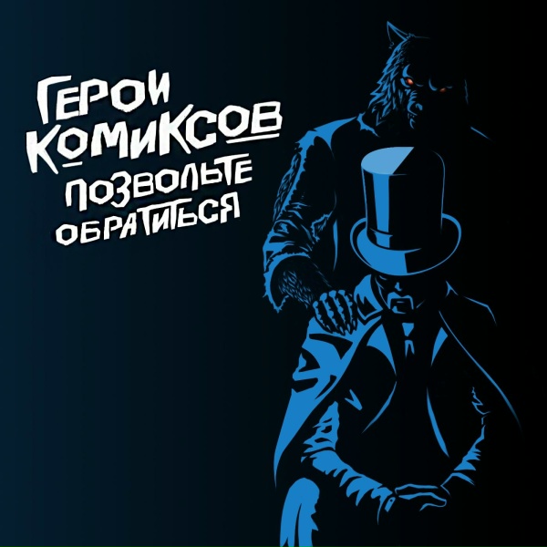 Обложка: Герои Комиксов feat. Максим Свобода, Саша Ksandra - Драгдилла