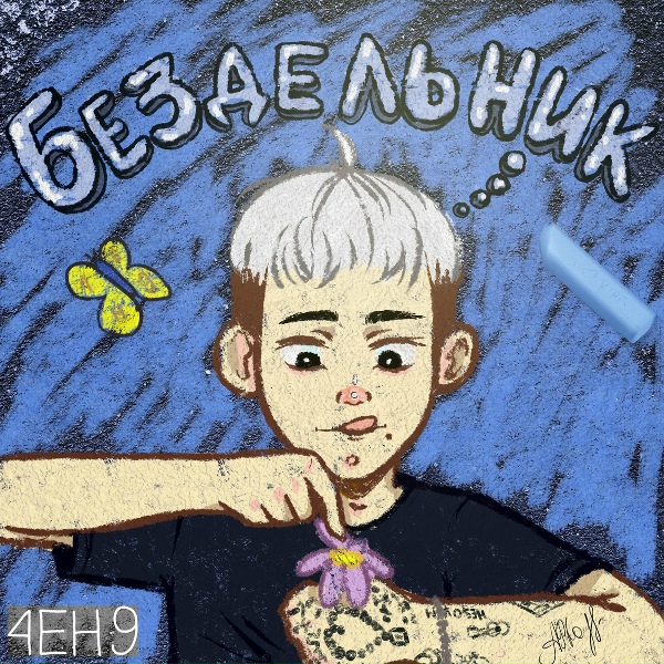 Обложка: 4EH9 - Boss