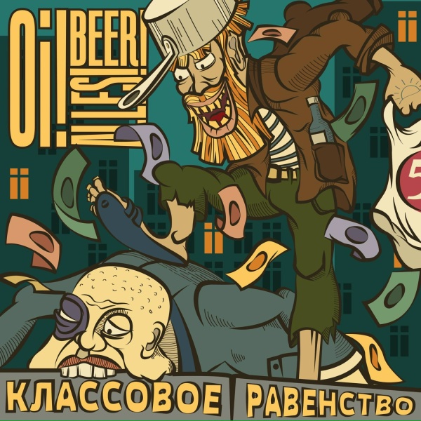 Обложка: Oi!Beer!Alles! - Аргументы