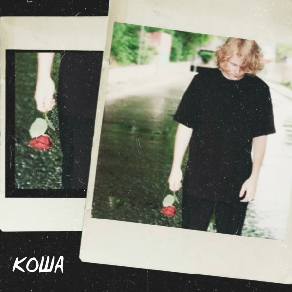 Обложка: КОША - Я влюбился