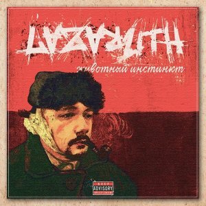 Обложка: LAZARUTH - Динозавр
