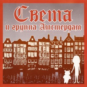 Обложка: Света - Мечтать не вредно