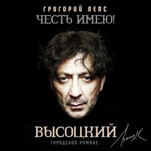 Обложка: Григорий Лепс - Правда ведь обидно
