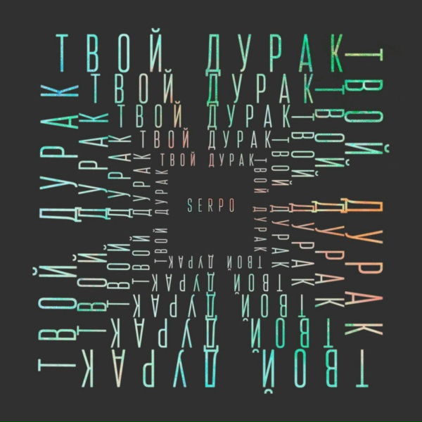 Обложка: SERPO - Пятница
