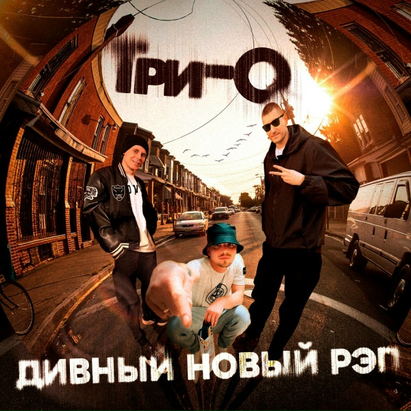 Обложка: Три-О - Без слов