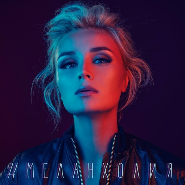 Обложка: Полина Гагарина - Меланхолия