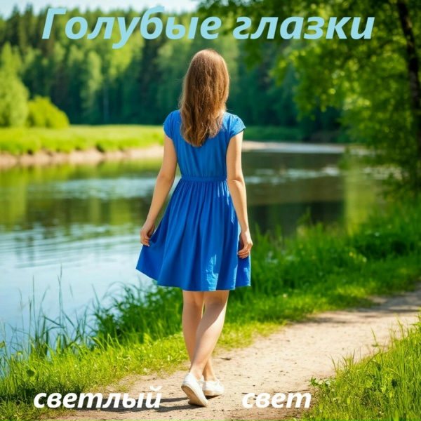 Обложка: Светлый Свет - Голубые глазки
