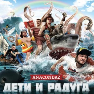 Обложка: Anacondaz - Лузер