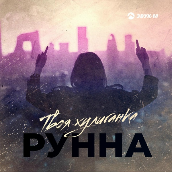 Обложка: Рунна - Твоя хулиганка