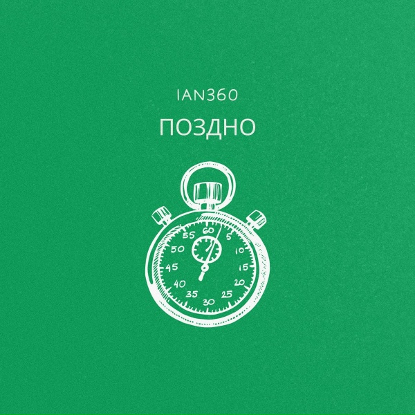 Обложка: ian360 - Поздно