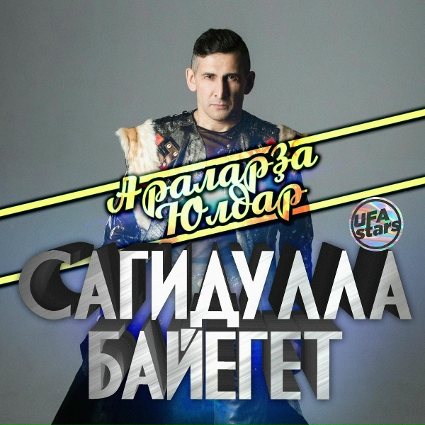 Обложка: Сагидулла Байегет - Аҡ сәскә