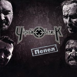 Обложка: Черный обелиск - Один