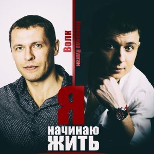 Обложка: Александр Курган, Волк - Я начинаю жить